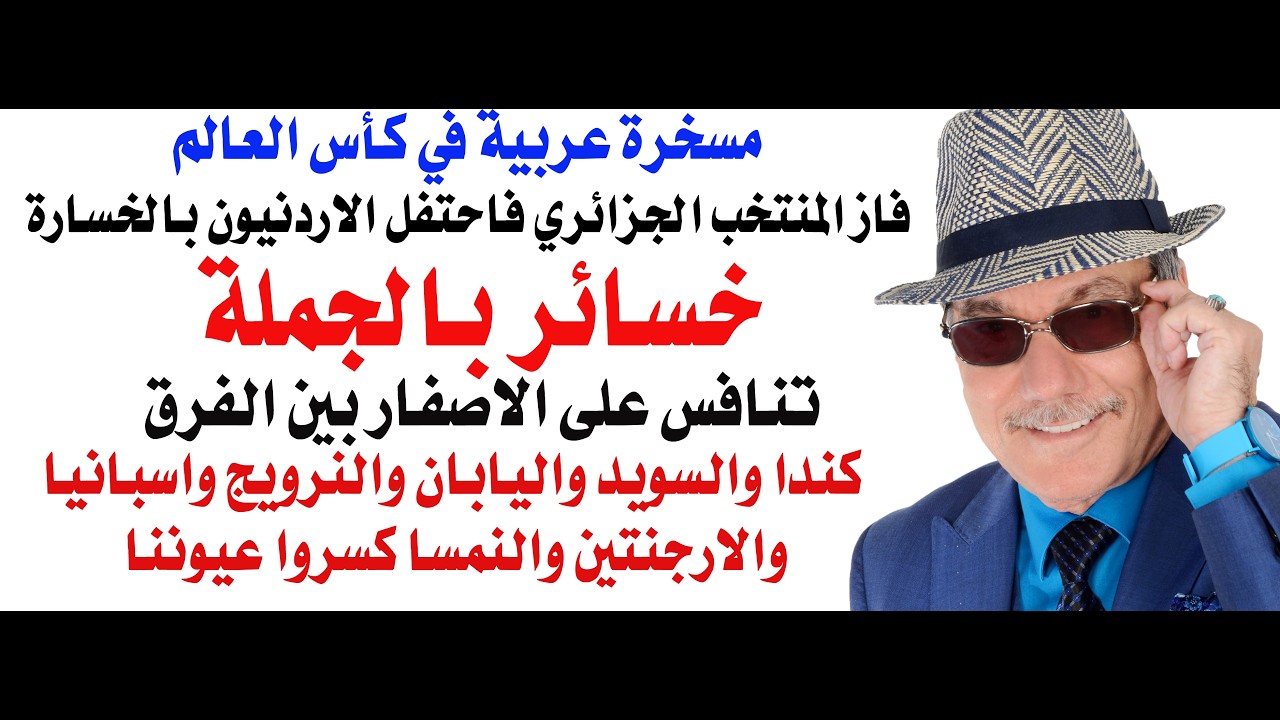 د.أسامة فوزي # 5224 - مسخرة عربية كروية في كأس العالم  والاصفار والهزائم بالجملة