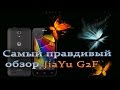 JiaYu G2F - Обзор на почти идеальный Китайский смартфон 