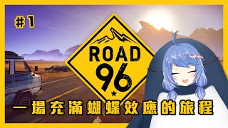 [台V] 悠果 九十六號公路  充滿蝴蝶效應的旅程