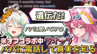 【JP-ENsub】ゲーム中に気になって急遽パパに電話するラオーラ 爆笑するセシリア【ホロライブ切り抜き/ラオーラ切り抜き/セシリア切り抜き】