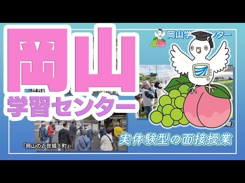 放送大学「岡山学習センター」紹介