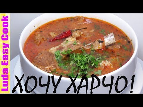 Настоящий суп харчо, грузинская кухня, ароматный безумно вкусный суп Люда Изи Кук первое блюдо, еда