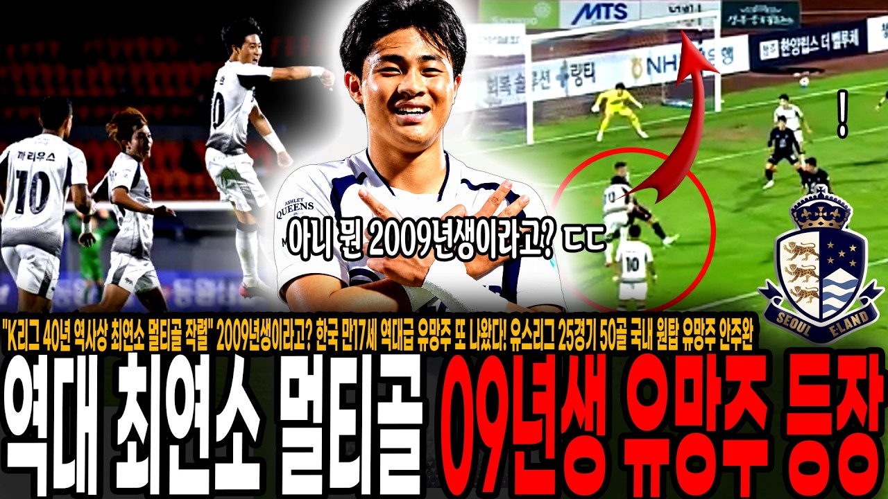 "K리그 40년 역사상 최연소 멀티골 작렬" 2009년생이라고? 한국 17살 역대급 유망주 또 나왔다! 유스리그 25경기 50골, 국내 원탑 유망주 안주완 센세이셔널한 등장