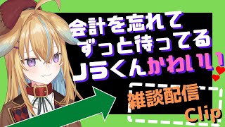 【従井ノラ/深層組切り抜き】会計をしてないのに出前を待ち続けるうっかりノラくんがかわいい【雑談配信】