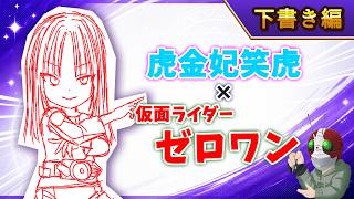 【ホロ×ライダー2】虎金妃笑虎×仮面ライダーゼロワン【下書き編】本編
