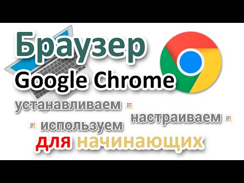 Браузер Гугл Хром  Скачать, настроить и пользоваться, для начинающих