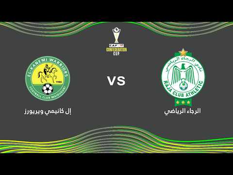 بث مباشر | الرجاء الرياضي – إل كانيمي ويريورز | كأس الكونفدرالية الأفريقية | الدور التمهيدي الثاني