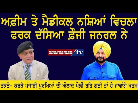 ਅਫ਼ੀਮ ਤੇ ਮੈਡੀਕਲ ਨਸ਼ਿਆਂ ਵਿਚਲਾ ਫਰਕ ਦੱਸਿਆ ਫ਼ੌਜੀ ਜਨਰਲ ਨੇ