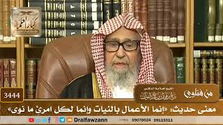 [3444] معنى حديث: «إنما الأعمال بالنيات وإنما لكل امرئٍ ما نوى» - صالح الفوزان
