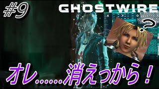 【Ghostwire Tokyo】#9 オレ……消えっから！！