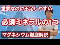 【マグネシウム】不足するとやばいのに殆どの人が不足してる栄養素。