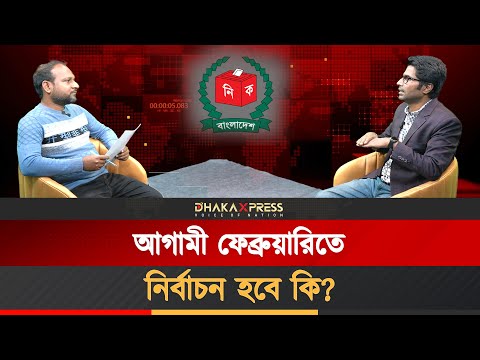 আইনশৃঙ্খলা পরিস্থিতি ভালো না হলে নির্বাচন হবে না