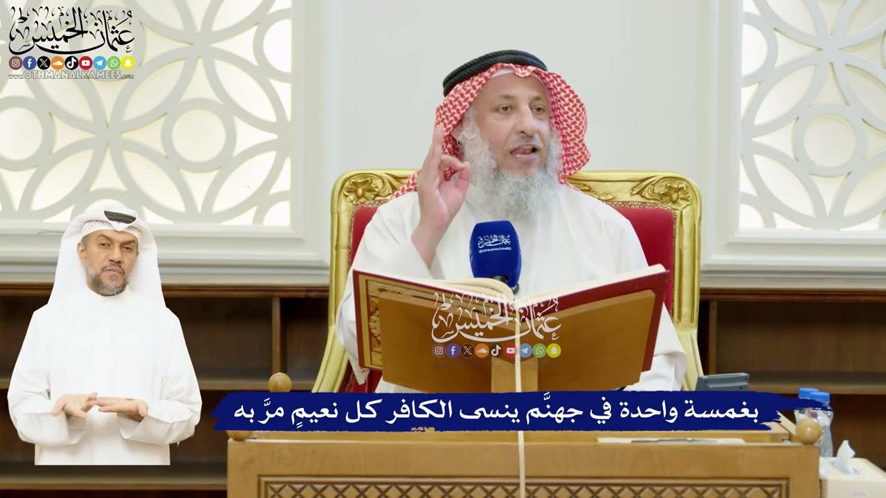 42 - بغمسة واحدة في جهنَّم ينسى الكافر كل نعيمٍ مرَّ به - عثمان الخميس