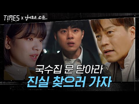 [타임즈X경이로운소문] 국수집 문 닫아라, 진실 찾으러 가자!