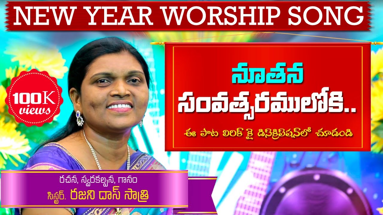 నూతన సంవత్సరంలోకి .. | Nuthana Samvastharamloki. | Sis. Rajani Das | New Year 2019 Song