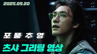 [포풍추영] 츠샤 그리팅 영상