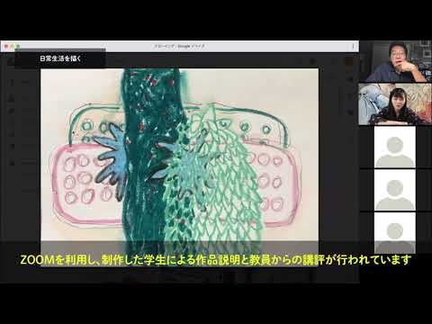 武蔵野美術大学　授業紹介　～2020年緊急事態宣言下におけるオンライン授業～（油絵学科　油絵専攻）