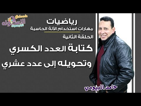 مهارات استخدام الآلة الحاسبة  | الحلقة الثانية | كتابة العدد الكسري وتحويله إلى عدد عشري | الاسكوله