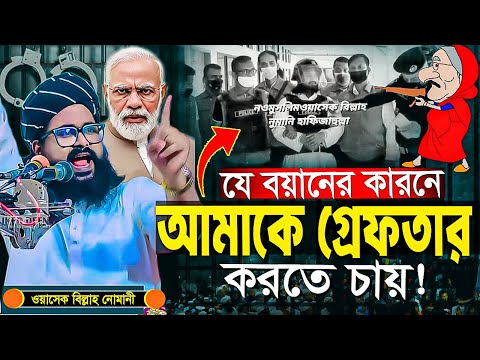 নওমুসলিম ওয়াসেক বিল্লাহ নোমানী ওয়াজ | যে ওয়াজের কারনে আমাকে গ্রেফতার করতে চায়