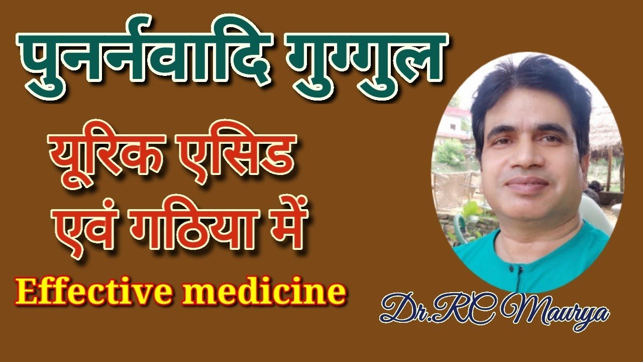 #पुनर्नवादि गुग्गुल #Gout #Rheumatoid arthritis #oedema की बेहतरीन आयुर्वेदिक औषधि