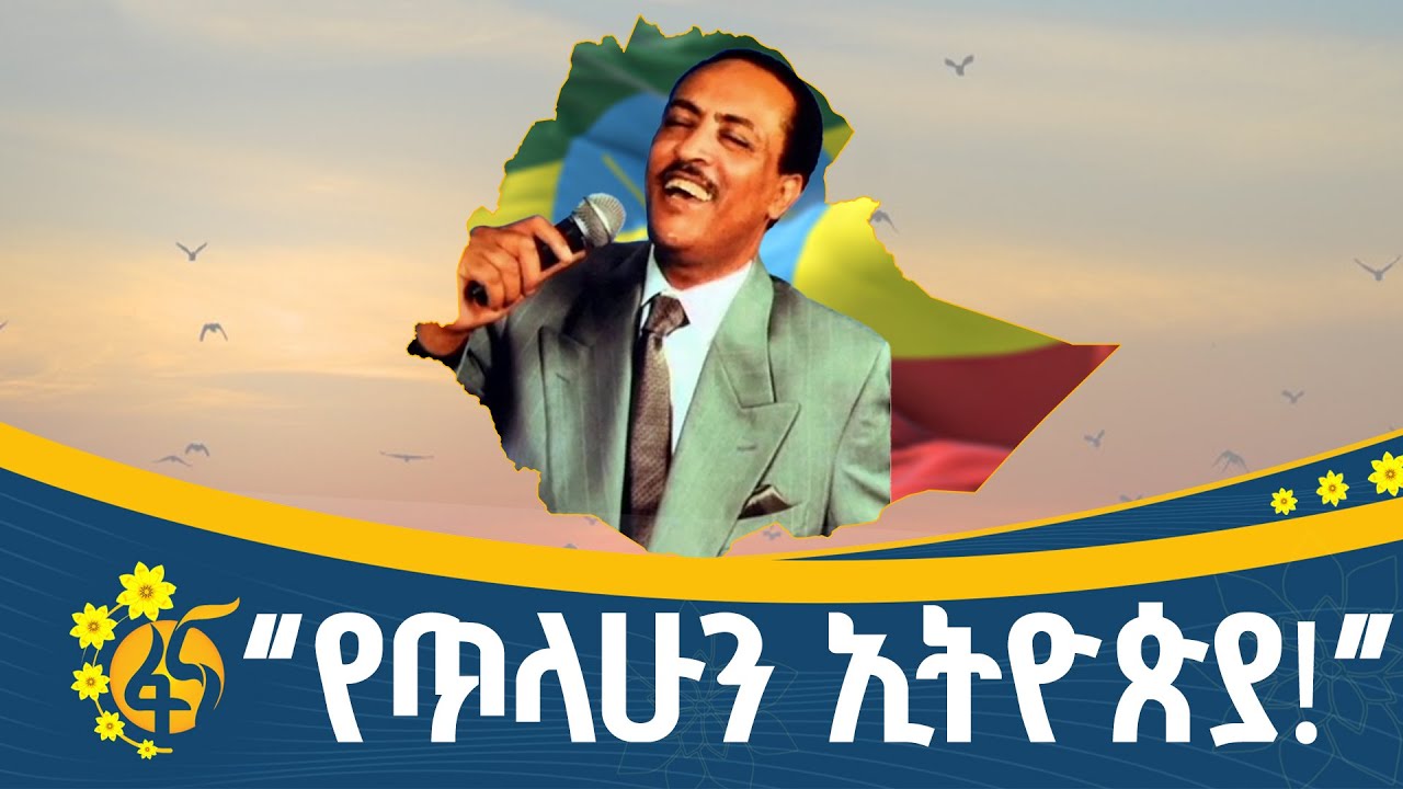 እንደ ሙዚቃው የሚለዋወጠው ድምጻዊ ጥላሁን ገሠሠ