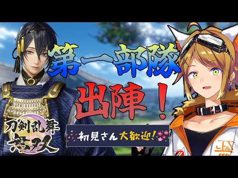 【刀剣乱舞無双】第一部隊強そうすぎる・・・！【Akase/#男性vtuber 】
