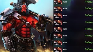 ХОЧЕШЬ ЖИТЬ - УМЕЙ КРУТИТЬСЯ | БУСТ НА АКСЕ ДО 6000 ММР ДОТА 2 | Axe Dota 2