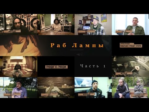 Фильм • #РабЛампы • часть 1 • 2016