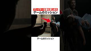 プレイヤーを最も苦しめたゲームのミッション