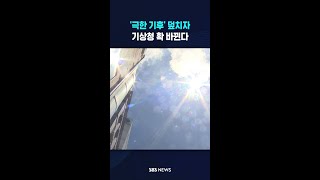 '극한 기후' 덮치자 기상청 확 바뀐다 #shorts
