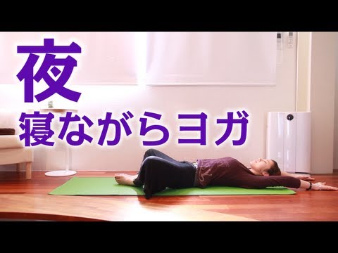 【夜寝る前におすすめ！】呼吸を整えて睡眠の質を上げる「夜ヨガ」