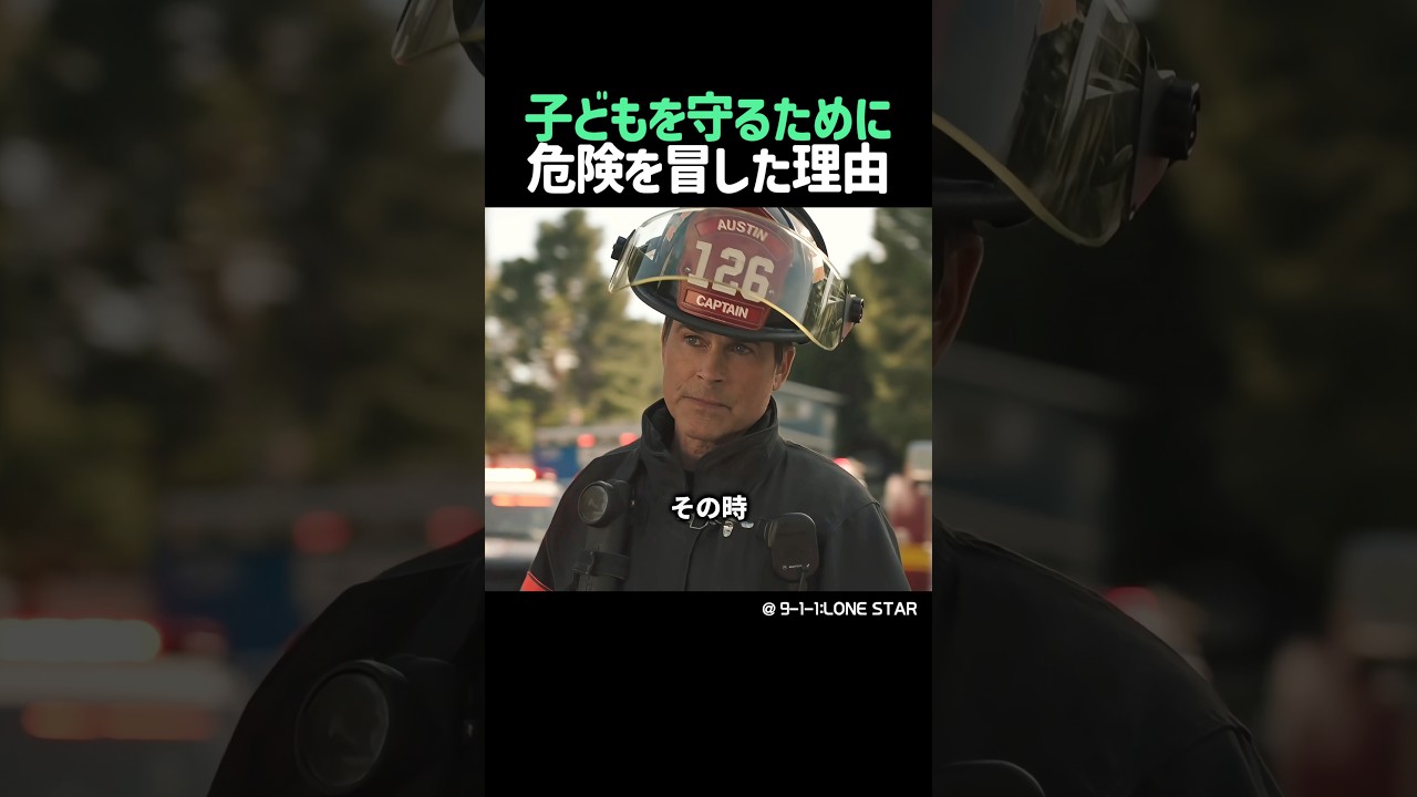 子どもを守るために危険を冒した理由
