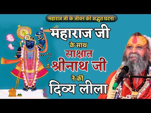 जब स्वयं महाराज जी के साथ साक्षात श्रीनाथ जी ने की दिव्य लीला #rajendradasjimaharaj