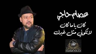 Download lagu عصام حاجي | كان ياما كان - لا تكوني مثل غيرك | Issam Hajji mp3 Download lagu عصام حاجي | كان ياما كان - لا تكوني مثل غيرك | Issam Hajji mp3