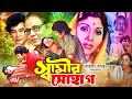 Samir Sohag স্বামীর সোহাগ Koburi Bulbul Ahmed Suchorita Jafor Iqbal Bangla F