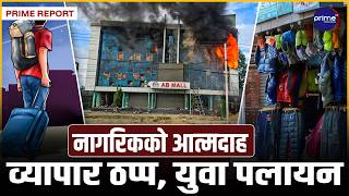 कागजमा बलियो, सडकमा भोकैः रेमिट्यान्सको ‘कीर्तिमान’ बीच रित्तिँदै गाउँ, डुब्दै बजार | Prime TV HD