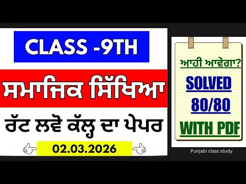 9th Class Sst Final Paper 2 March 2026 | Full Solved | PSEB 9th sst final paper 2026 | 9th sst Paper