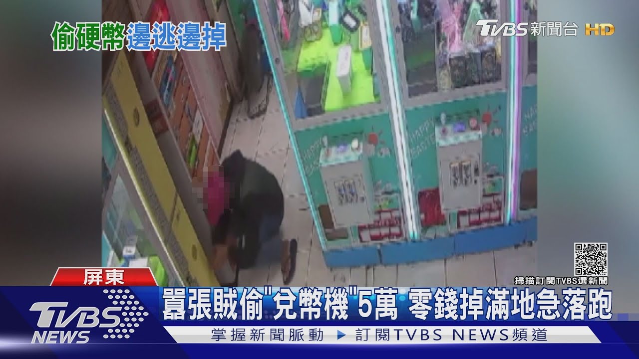囂張賊偷「兌幣機」5萬 逃逸零錢掉滿地