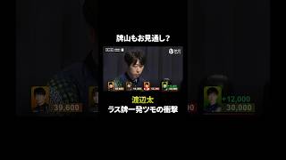 知能と運の“合作”全てを見通すリーチと強運一発ツモ！｜Mリーグ 26-27シーズン【 9月29日 第1試合 南4局 】ABEMAでチェック！ #Mリーグ #麻雀 #麻將 #shorts #渡辺太