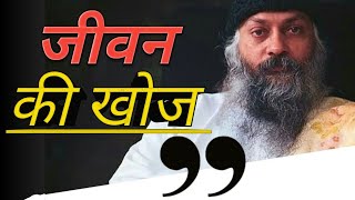 Download lagu जीवन की खोज | Jeevan Ki Khoj   #osho  mp3