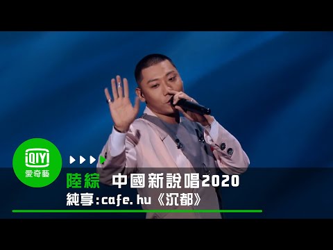 《中國新說唱2020》純享：Kafe hu《沉都》超人氣選手獻聲 驚豔全場｜愛奇藝