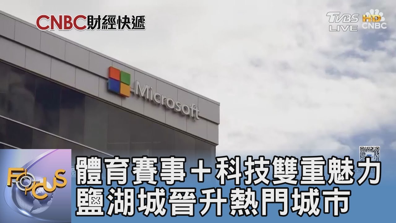 體育賽事+科技雙重魅力 鹽湖城晉升熱門城市
