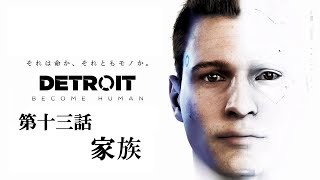 ♯13 写楽のゲーム実況 Detroit Become Human [Ukiyo]