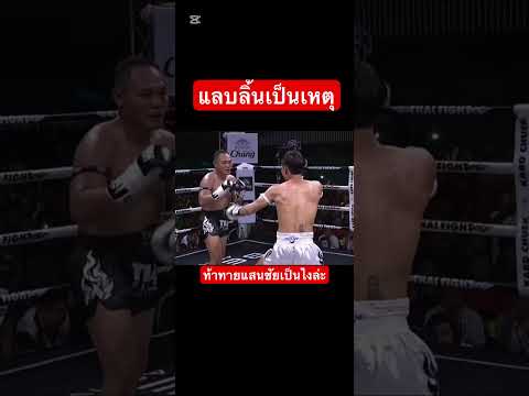 แลบลิ้นเป็นเหตุ ท้าทายยอดมวยจบไม่สวยสิครับ