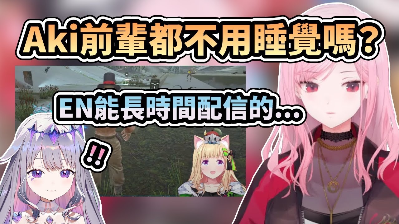 在觀看Aki的ARK直播後 死神不覺得EN成員有辦法這樣長時間直播 除了召集...【Mori Calliope / アキロゼ / Bijou / Kaela 】【hololive中文】