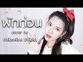 พักก่อน MILLI เวอร์ชั่นแบบนี้ไม่ได้มีบ