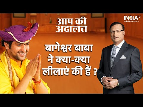 Bageshwar Dham In Aap Ki Adalat: पंडित Dhirendra Shastri ने बताया उन्होंने क्या-क्या लीलाएं की है ?
