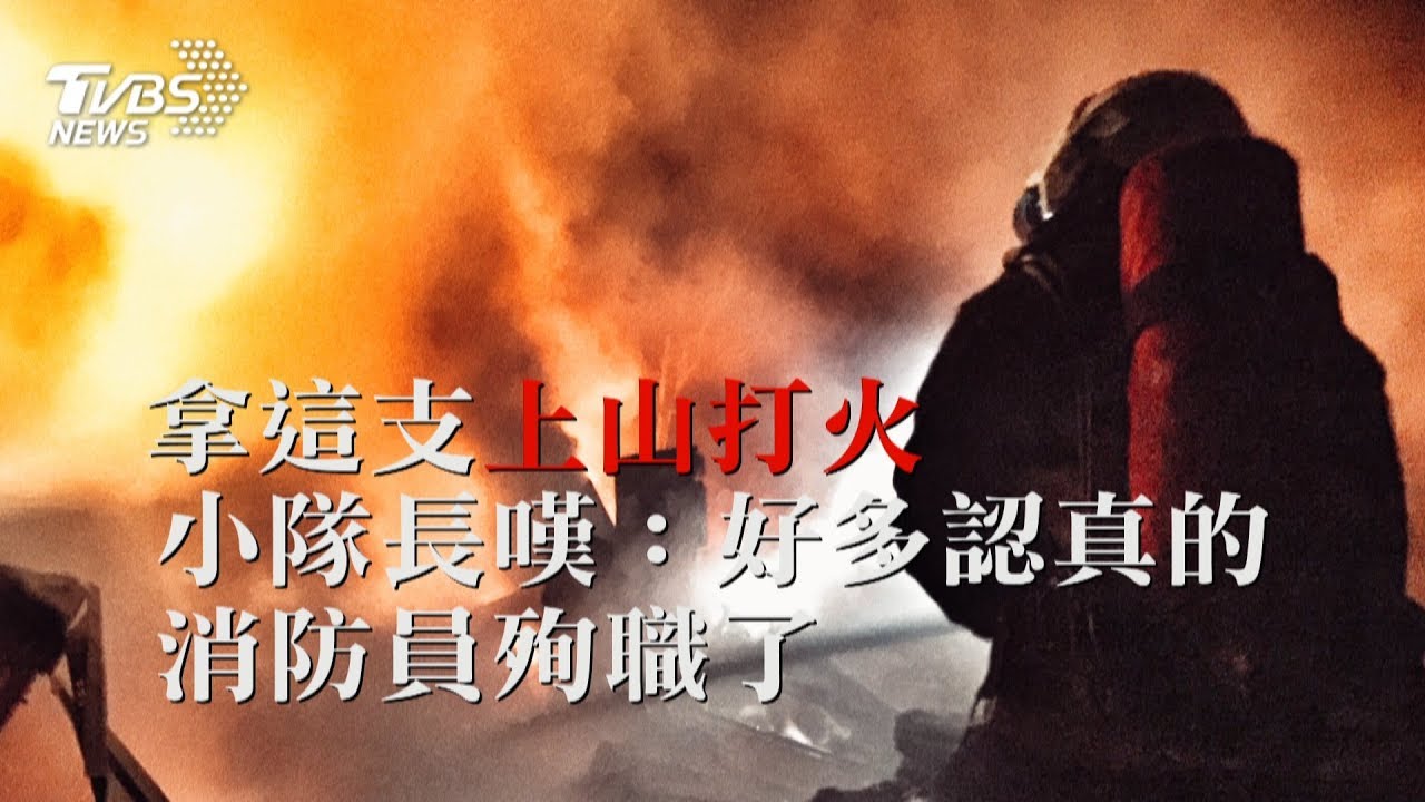 拿這支上山打火 小隊長嘆:好多認真的消防員殉職了