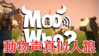 ２本やるぞ！鳴き声をマネして隠れるパーティーゲーム→正体隠匿ゲーム 品行崩壊Moo Who? → The Hidden Camp