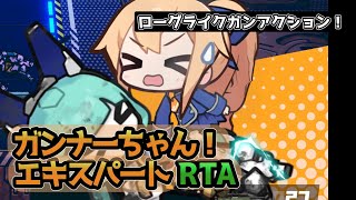 【RTA】ガンナーちゃん エキスパート 14:49